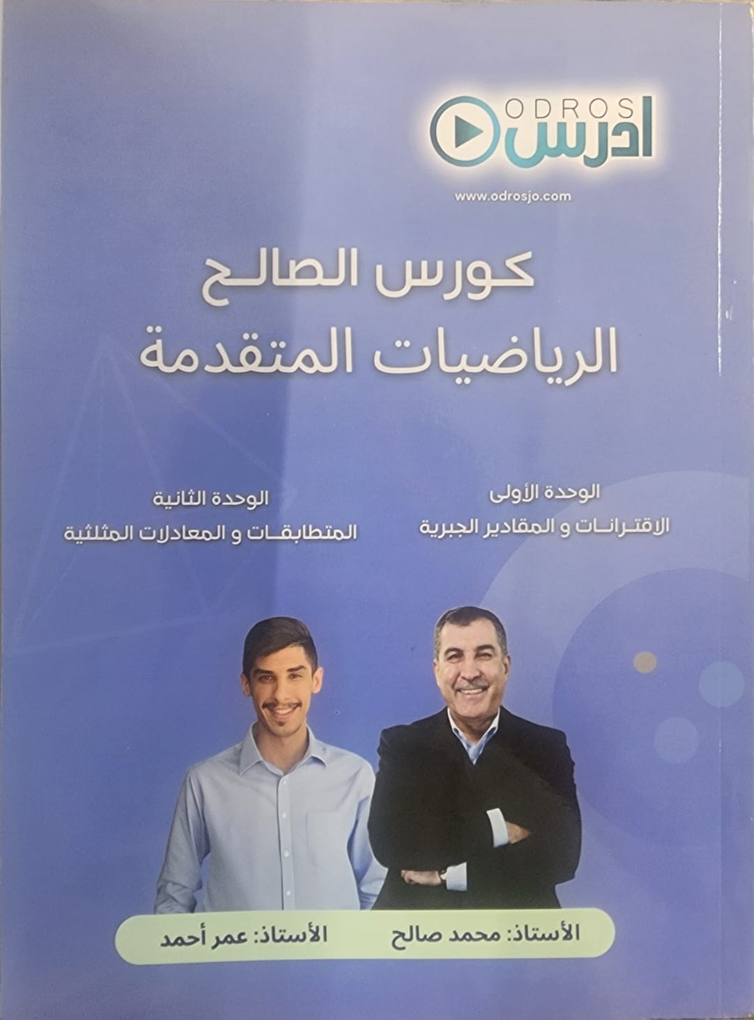 دوسية الرياضيات المتقدم 2009 الوحدة الاولى والثانية أ.محمد صالح